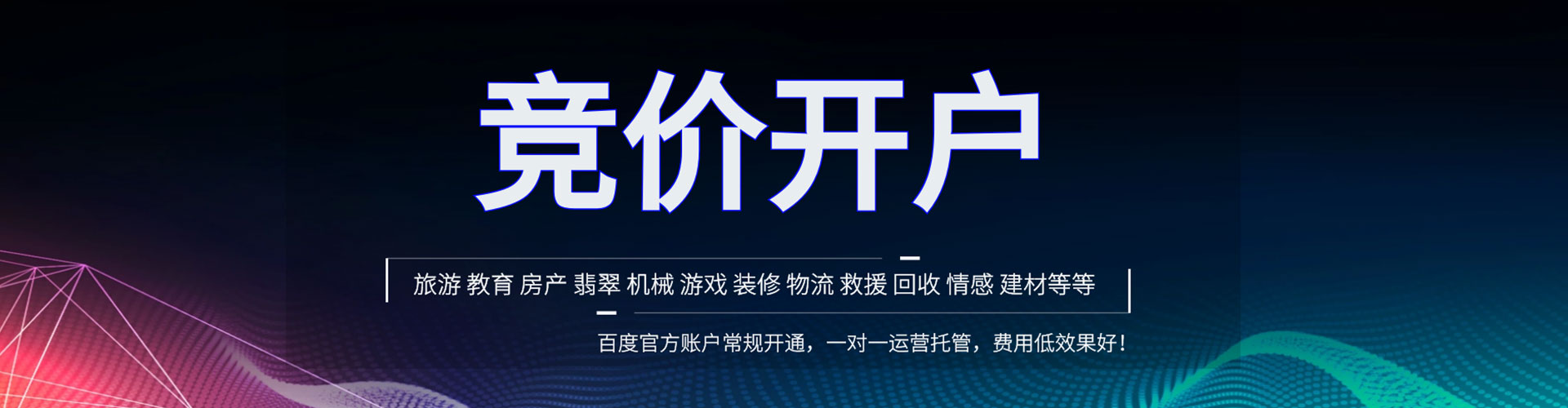 高阳百度竞价广告